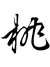 ժӵ